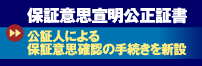 保証意思宣明公正証書