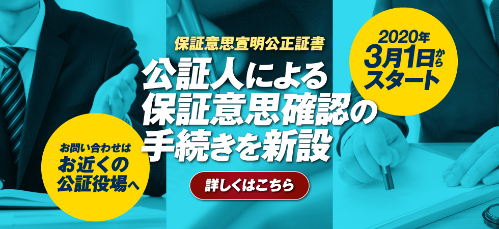 公証人による保証意思確認の手続きを新設