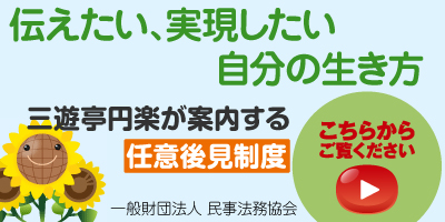 伝えたい、実現したい自分の生き方 三遊亭円楽が案内する任意後見制度