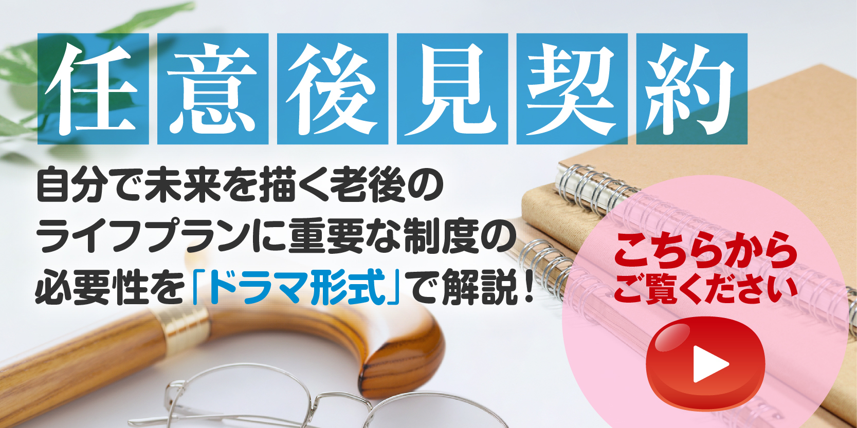 任意後見契約は老後の不安に備えるご自身と家族のための安心設計