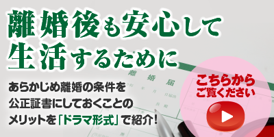 離婚後も安心して生活するために、公正証書を作成しましょう