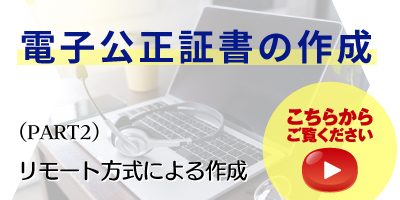 リモート方式による電子公正証書作成