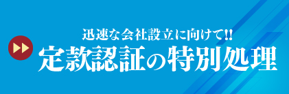 定款認証の特別処理