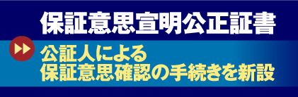 保証意思宣明公正証書