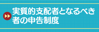 実質的支配者となるべき者の申告制度