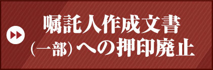 嘱託人作成文書(一部)について押印廃止