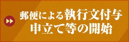 郵便による執行文付与申立等の開始