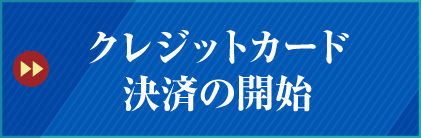 「クレジットカード決済」について