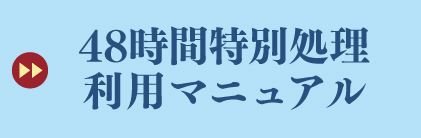 48時間特別処理