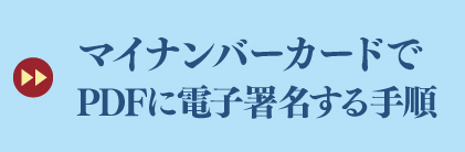 マイナンバーカードでPDFに電子署名する手順