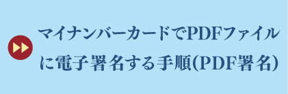 マイナンバーカードでPDFに電子署名する手順(XML署名)
