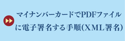 マイナンバーカードでPDFに電子署名する手順(XML署名)