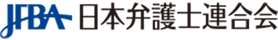 日本弁護士連合会