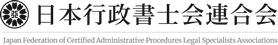 日本行政書士会連合会