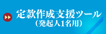 定款作成支援ツール（発起人1名用）