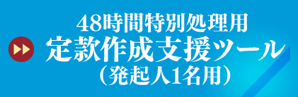 定款作成支援ツール（48時間処理用・発起人1名用）