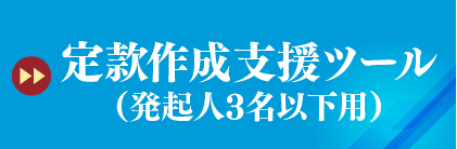 定款作成支援ツール（発起人3名用）