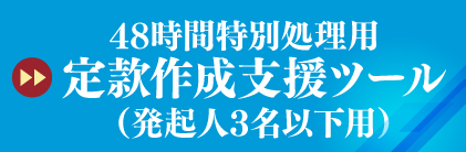 定款作成支援ツール（48時間処理用・発起人3名用）