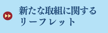 新たな取組に関するリーフレット