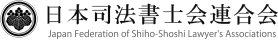 日本司法書士会連合会