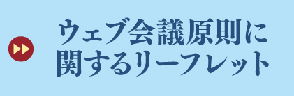 ウェブ会議原則に関するリーフレット 