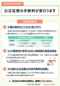 2025年10月1日から公正証書の手数料が変わります。 | 日本公証人連合会